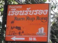 Ruen Rup Rong - Restaurants