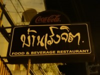 Ban Roeng Jit - Restaurants